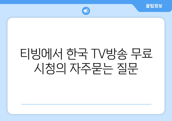 티빙에서 한국 TV방송 무료 시청