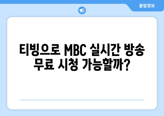 티빙 무료로 MBC TV 방송 실시간 시청 방법