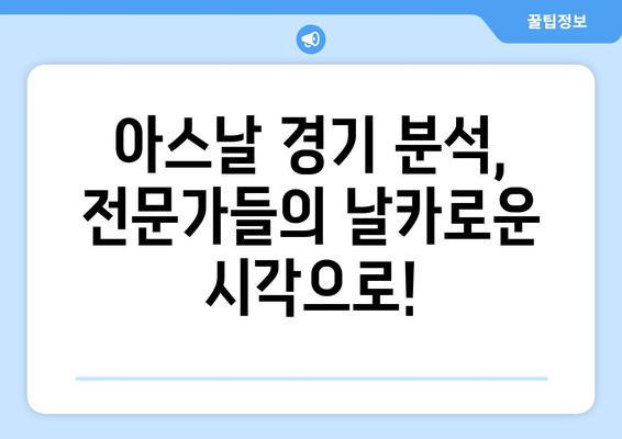 아스날 경기력 분석방송 무료 시청