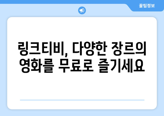 코리안즈 링크티비로 최신 드라마, 예능, 영화 무료로 감상하기