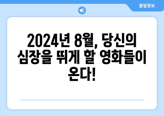 2024년 8월 디즈니플러스 액션 어드벤처 영화 소개