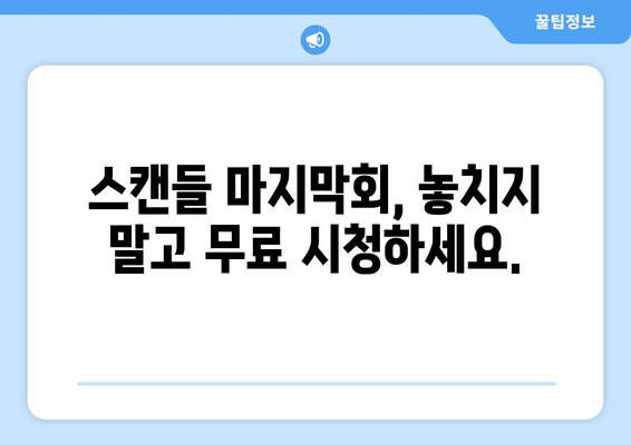 스캔들 마지막회 무료 시청