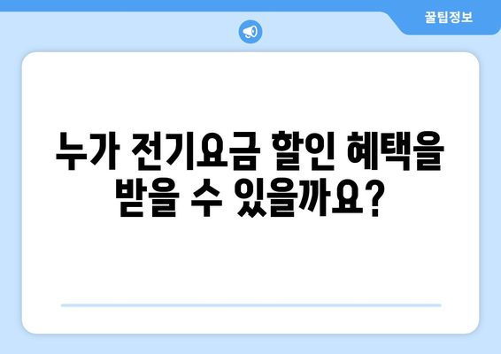 에너지취약계층 전기요금 할인 제도 안내