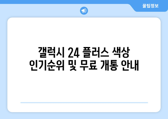 갤럭시 24 플러스 색상 인기순위 및 무료 개통 안내