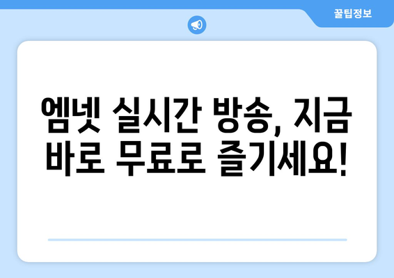 엠넷 실시간 시청 및 티빙 예능 무료 시청 가이드