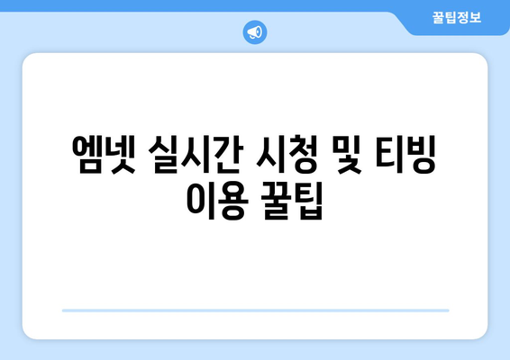 엠넷 실시간 시청 및 티빙 예능 무료 시청 가이드