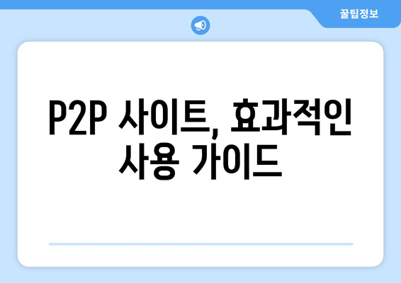 인기 있는 p2p 사이트 순위 최신 버전을 소개합니다.