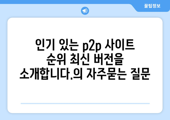 인기 있는 p2p 사이트 순위 최신 버전을 소개합니다.