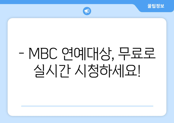 MBC 연예대상 무료 생방송 시청하기