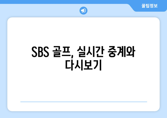 SBS 골프 중계와 무료 시청 옵션