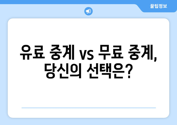 프로야구 중계권, 유료 시청과 무료 시청