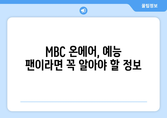 MBC 온에어에서 실시간 방송 예능 시청방법