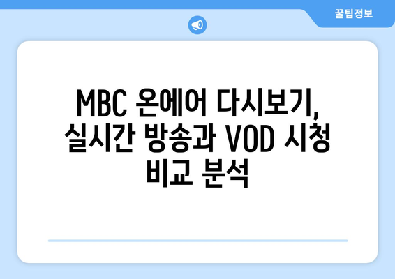 MBC 온에어 재방송 다시보기 매뉴얼