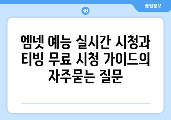 엠넷 예능 실시간 시청과 티빙 무료 시청 가이드