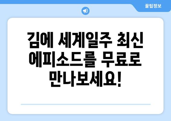 김에 세계일주 최신회 무료 시청