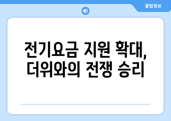 폭염 대비 취약계층 전기요금 지원, 1만5천원 추가