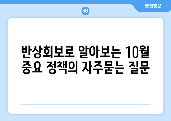 반상회보로 알아보는 10월 중요 정책