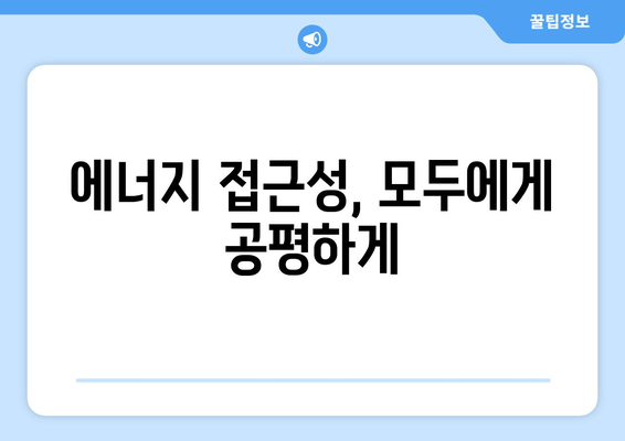 취약 계층 전기 요금 지원, 에너지 공정성 보장