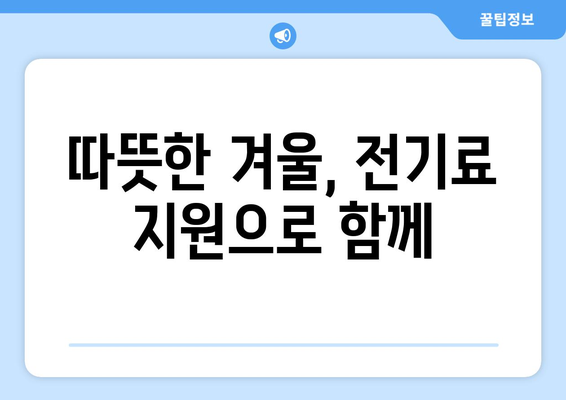 전기료 부담 걱정 무색! 취약계층 지원 확대