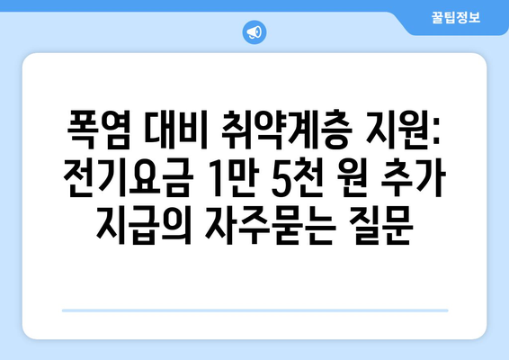 폭염 대비 취약계층 지원: 전기요금 1만 5천 원 추가 지급