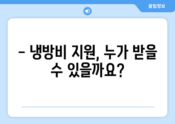 폭염 취약계층 냉방비 지원