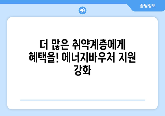 취약계층 에너지바우처 지원 확대