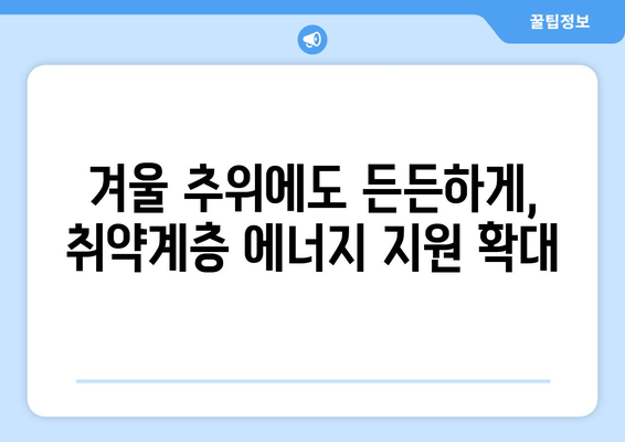 전기‧가스요금 인상에도 취약계층 부담 낮추기