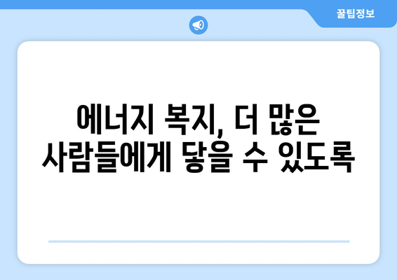 전기‧가스요금 인상에도 취약계층 부담 낮추기