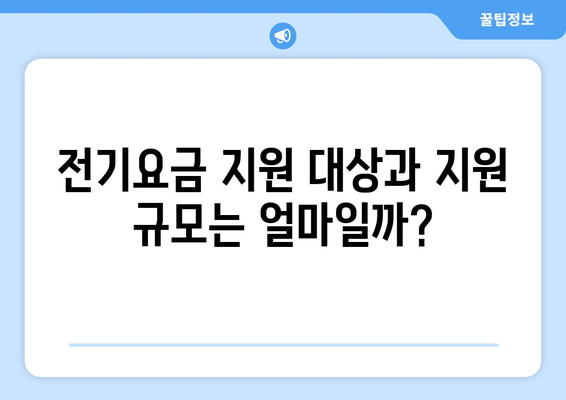 에너지 가난층 전기요금 지원 현황