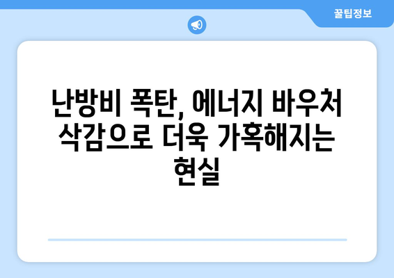 에너지 바우처 예산 삭감으로 취약계층 부담 증가