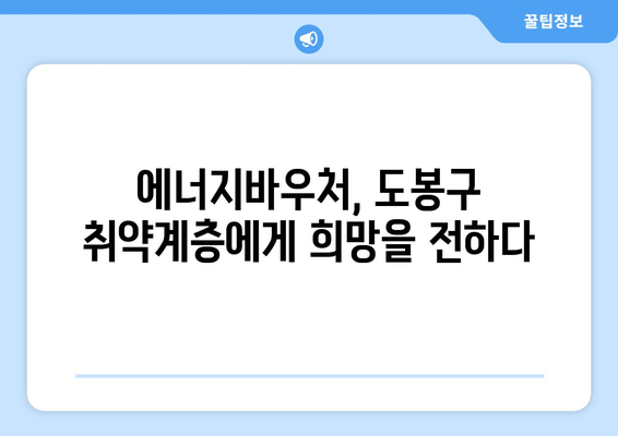 도봉구, 에너지바우처로 취약계층 지원 확대