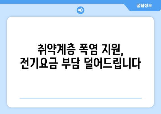 폭염 대비 취약계층 전기요금 추가 지원