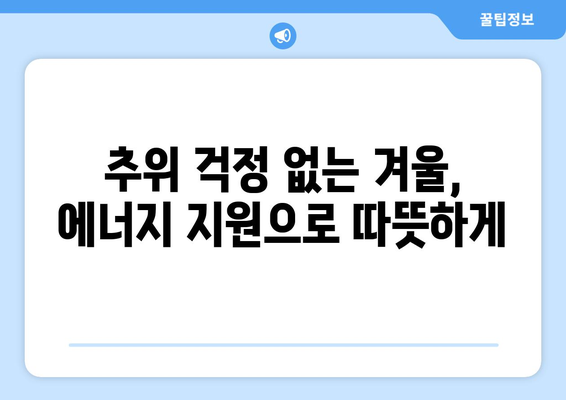 에너지 비용 지원으로 취약 계층 내 따뜻한 집 마련