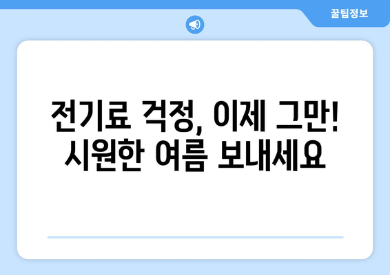 취약계층 전기료 지원 확대, 여름 더위 날려드립니다