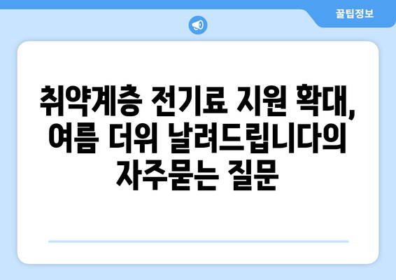 취약계층 전기료 지원 확대, 여름 더위 날려드립니다