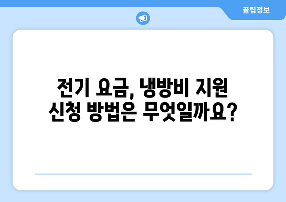 취약계층 전기 요금, 냉방비 지원에 관한 정보