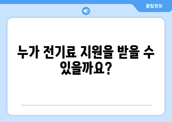 에너지 취약계층 지원: 전기료 15,000원 추가 지원