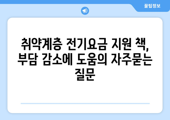 취약계층 전기요금 지원 책, 부담 감소에 도움