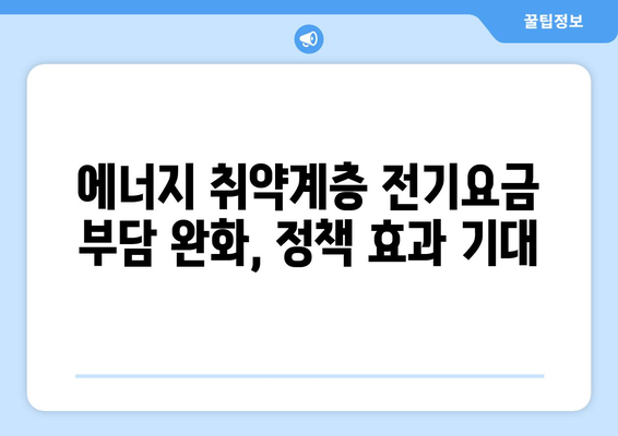 국민의힘, 에너지 취약계층 전기요금 1만5천원 추가 지원