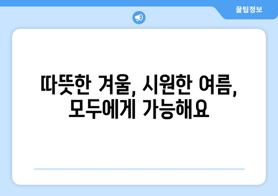 취약 계층 에너지 지원 강화, 따뜻한 겨울과 시원한 여름 만들기