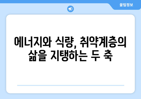 취약계층 지원: 에너지와 식품