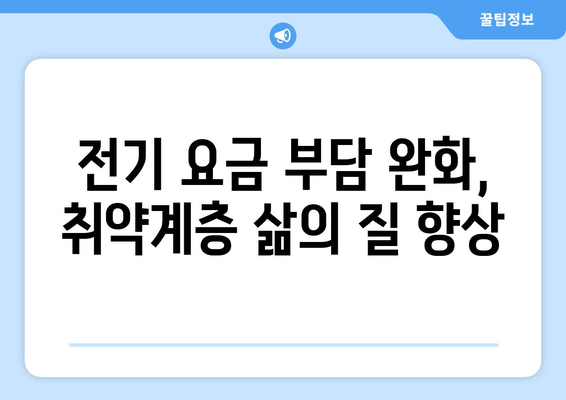 취약계층 전기 요금 할인 확대, 에너지 바우처 지원 강화