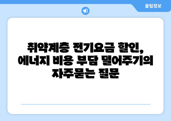 취약계층 전기요금 할인, 에너지 비용 부담 덜어주기