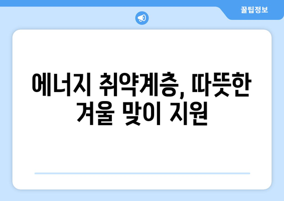 에너지 취약계층 전기 요금 지원, 130만 가구에 1만 5천 원 무상 지원