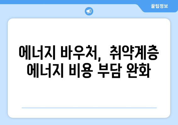 에너지 바우처 제도 강화, 취약 계층의 에너지비 부담 경감