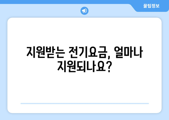 전기요금 지원받는 취약계층 가구 기준