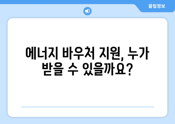 에너지 바우처 지원으로 에너지 취약계층 돕기