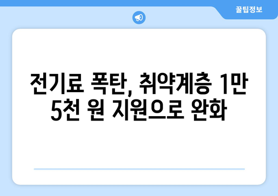 한동훈, 취약계층 전기료 1만 5천 원 추가 지원 발표