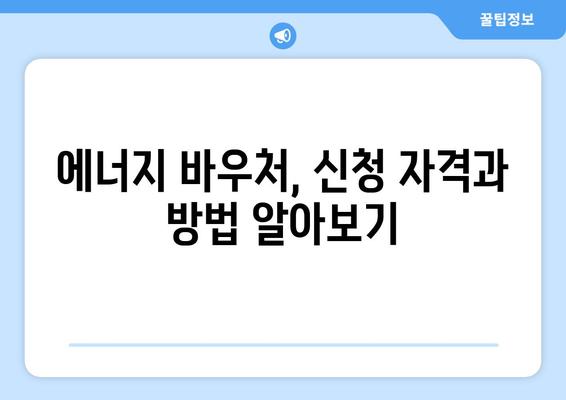 취약계층 난방비 지원, 에너지 바우처 지원 안내