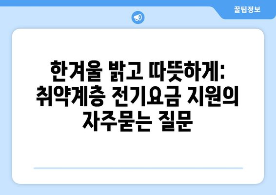 한겨울 밝고 따뜻하게: 취약계층 전기요금 지원